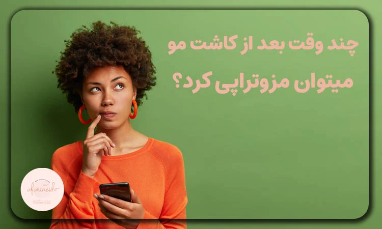 مزوتراپی بعد از کاشت مو