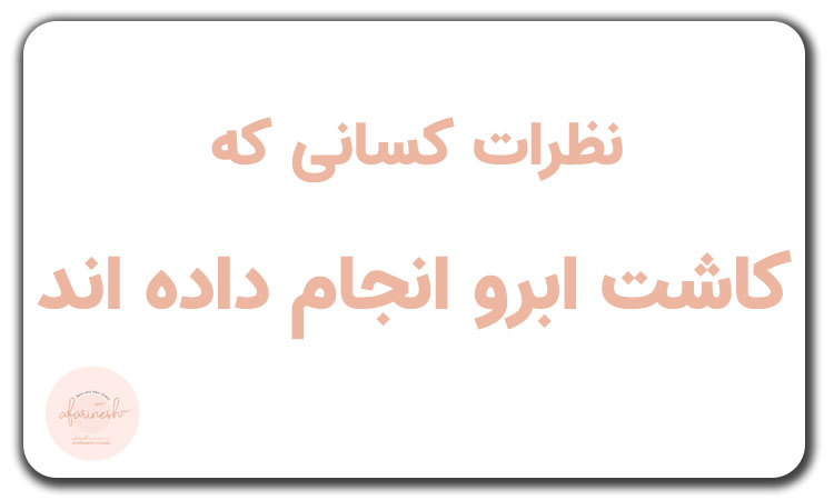 نظرات کسانی که کاشت ابرو انجام داده اند