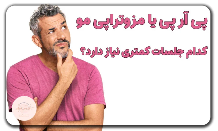 prp یا مزوتراپی مو کدام جلسات کمتری نیاز دارد؟