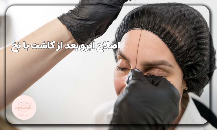 اصلاح ابرو بعد کاشت با نخ