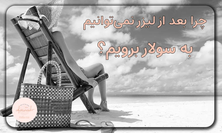 چرا بعد لیزر نمی‌توانیم به سولاریوم برویم؟