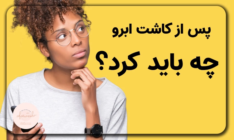 مراقبت های بعد از کاشت ابرو