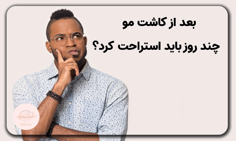 چند روز بعد از کاشت مو میتوان راحت خوابید