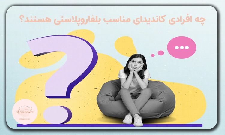 چه افرادی کاندیدای بلفاروپلاستی هستند؟