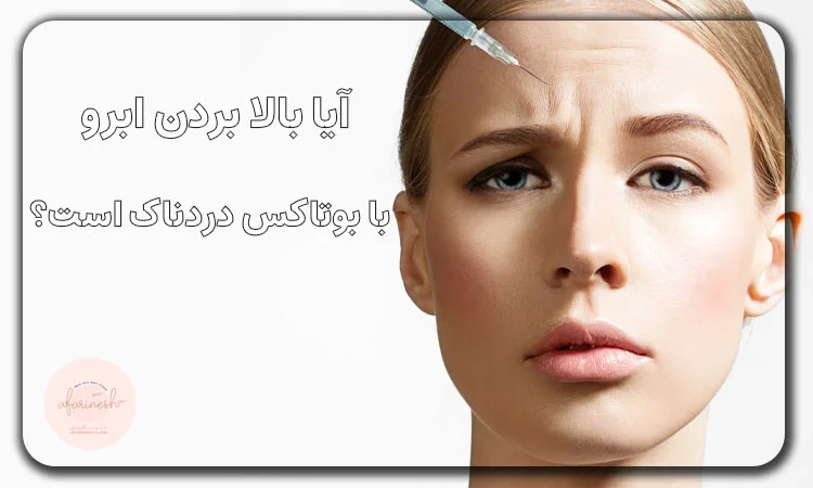 بالا بردن ابرو با بوتاکس دردناک است؟