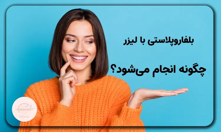 بلفاروپلاستی با لیزر چگونه انجام میشود؟