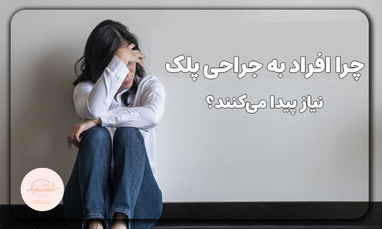 دلیل نیاز افراد به جراحی پلک چیست