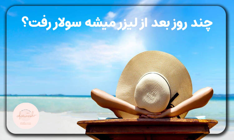 چند روز بعد از لیزر میشه سولار رفت