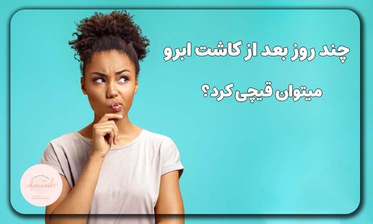 چند روز بعد از کاشت ابرو میتوان قیچی کرد