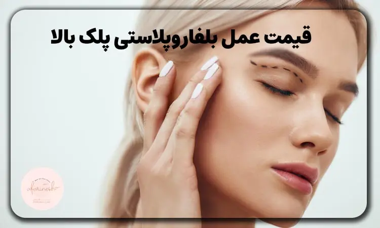 هزینه عمل افتادگی پلک