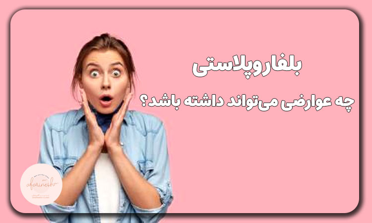 بلفاروپلاستی چه عوارضی می‌تواند داشته باشد