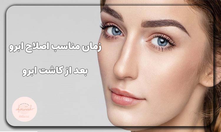 زمان اصلاح ابرو بعد از کاشت ابرو