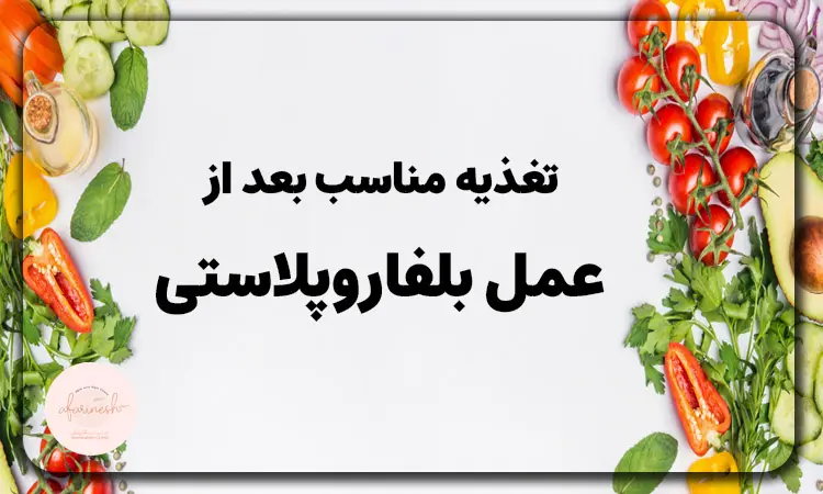 تغذیه مناسب بعد بلفاروپلاستی