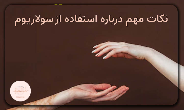 نکات مهم در استفاده از سولاریوم