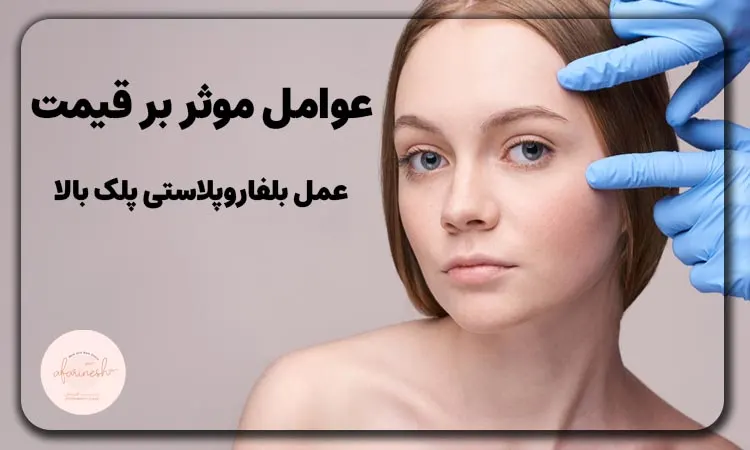 عوامل موثر بر هزینه عمل افتادگی پلک