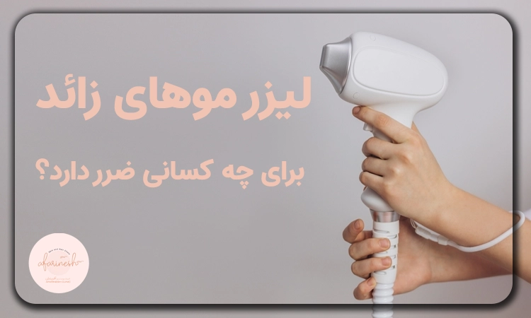 لیزر موهای زائد برای چه کسانی ضرر دارد
