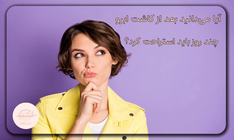 بعد از کاشت ابرو چند روز باید استراحت کرد