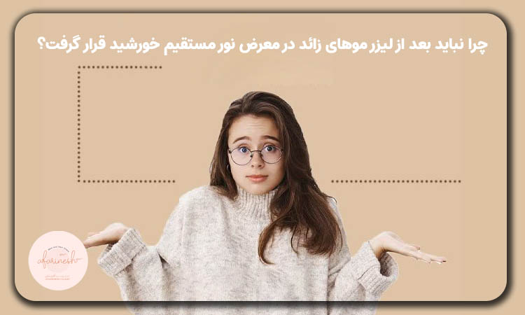 تاثیر نور آفتاب بعد از لیزر