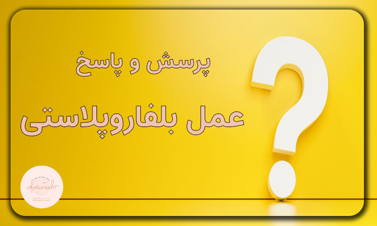 پرسش و پاسخ عمل بلفاروپلاستی