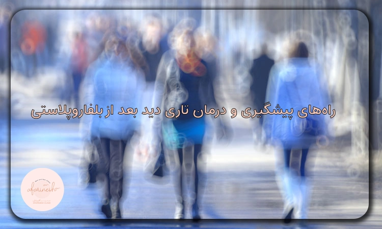 پیشگیری و درمان تاری دید بعد از بلفاروپلاستی