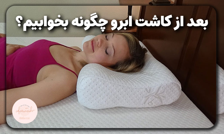 بعد از کاشت ابرو چگونه بخوابیم؟