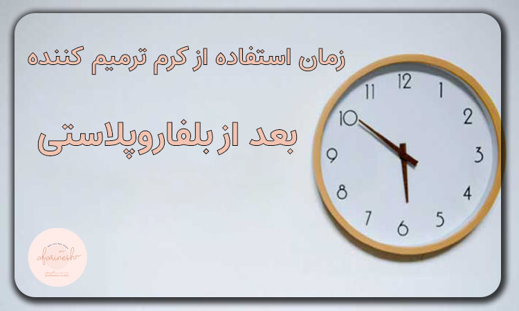 زمان استفاده از کرم ترمیم کننده بعد از بلفاروپلاستی