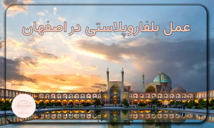 عمل بلفاروپلاستی در اصفهان