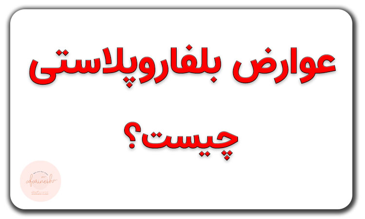 عوارض بلفاروپلاستی چیست؟