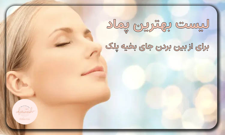 لیست بهترین پماد برای از بین بردن جای بخیه پلک