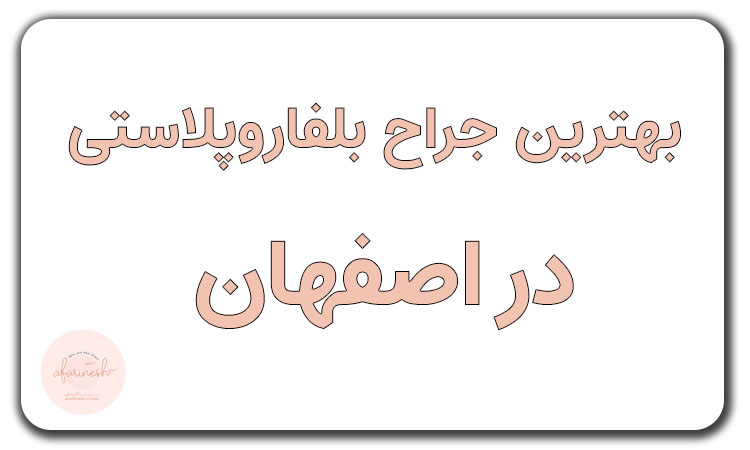 بهترین جراح بلفاروپلاستی اصفهان