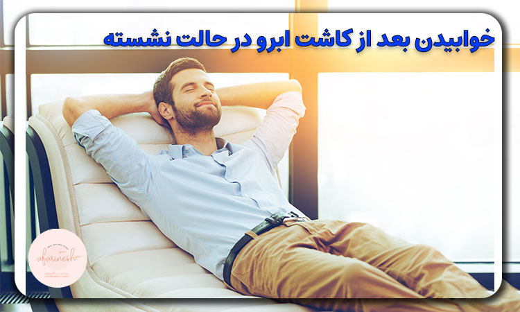 خواب در حالت نشسته بعد از کاشت ابرو