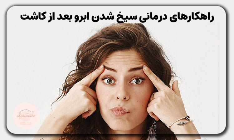راهکار درمانی سیخ شدن ابرو بعد از کاشت