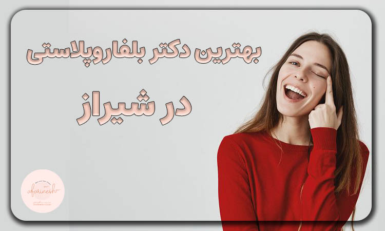 بهترین دکتر بلفاروپلاستی شیراز