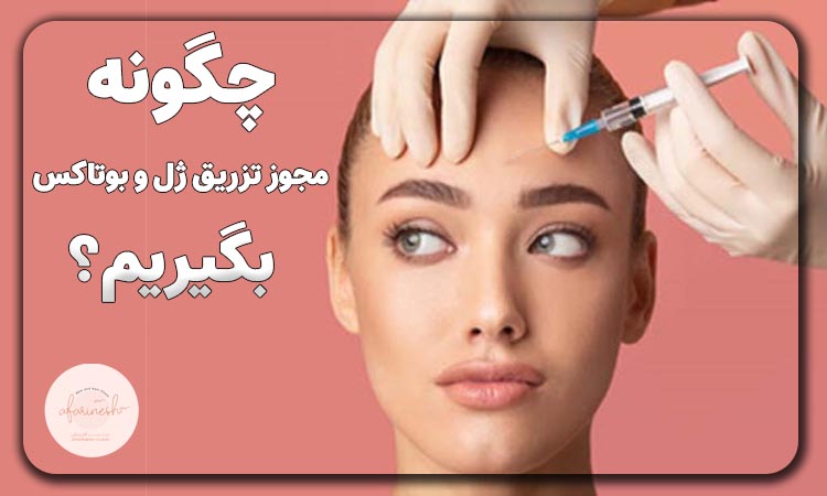 مجوز تزریق ژل و بوتاکس