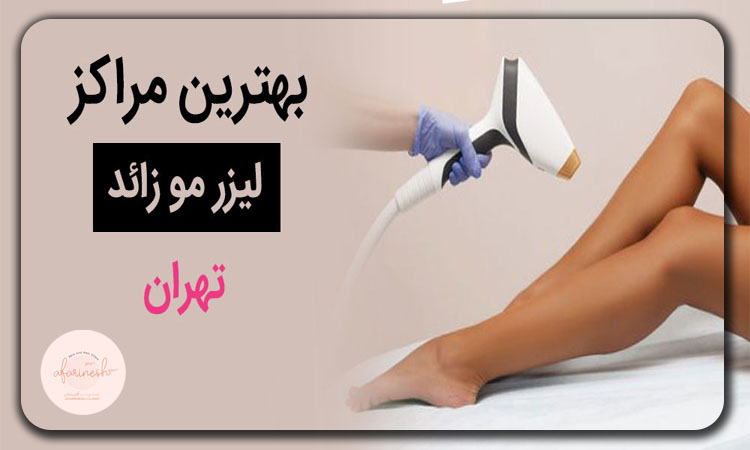 بهترین مرکز لیزر موهای زائد در تهران