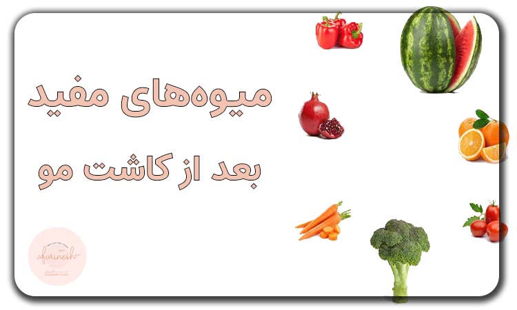 میوههای مفید بعد کاشت مو