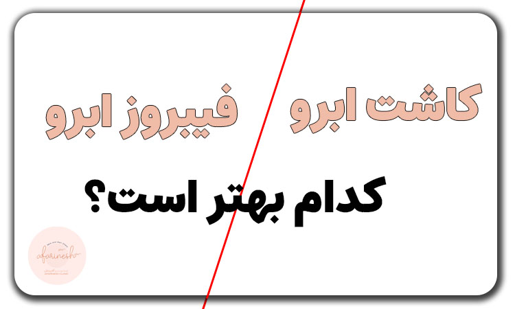 کاشت ابرو خوبه یا فیبروز