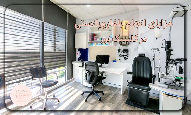 انجام عمل بلفاروپلاستی در کلینیک نور