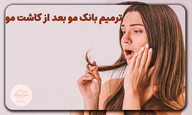 ترمیم بانک مو بعد از کاشت مو