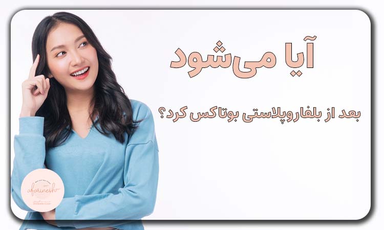 می‌شود بعد از بلفاروپلاستی بوتاکس کرد؟