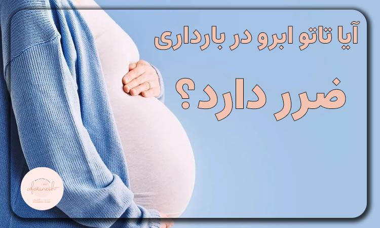 تاتو ابرو در بارداری ضرر دارد؟