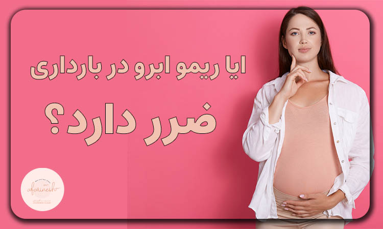ایا ریمو ابرو در بارداری ضرر دارد