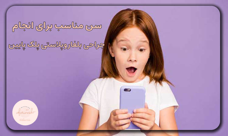 سن مناسب برای جراحی بلفاروپلاستی پلک پایین