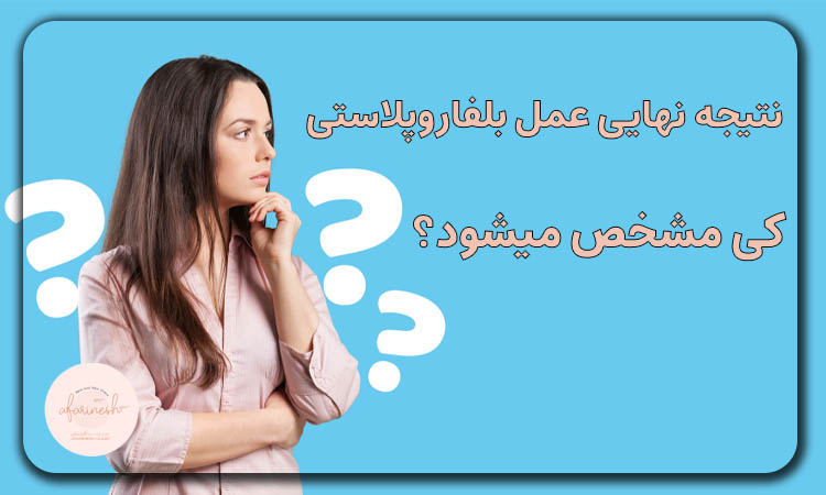 نتیجه نهایی عمل بلفاروپلاستی کی مشخص میشود
