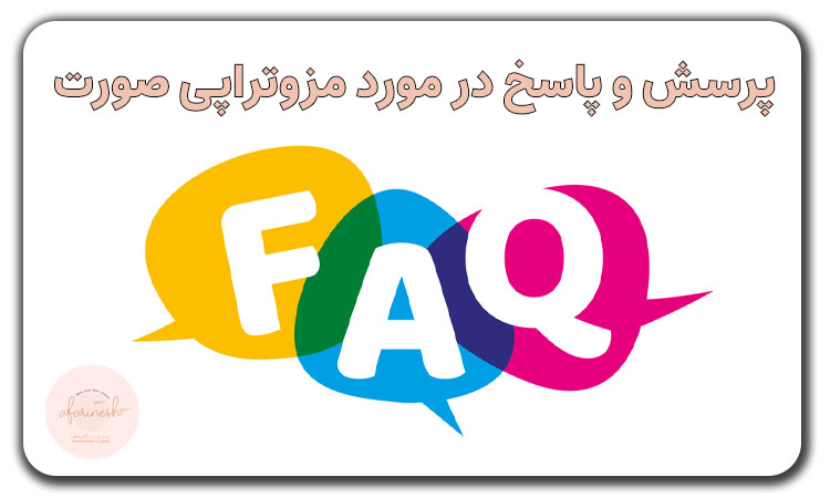 پرسش و پاسخ در مورد مزوتراپی صورت