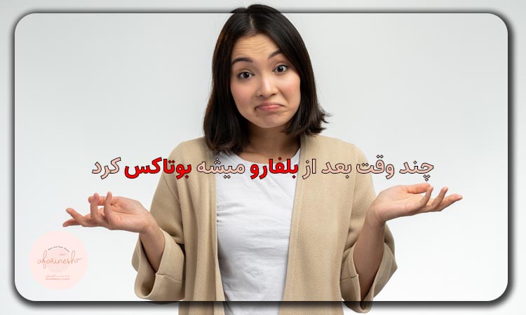 چند وقت بعد از بلفارو میشه بوتاکس کرد