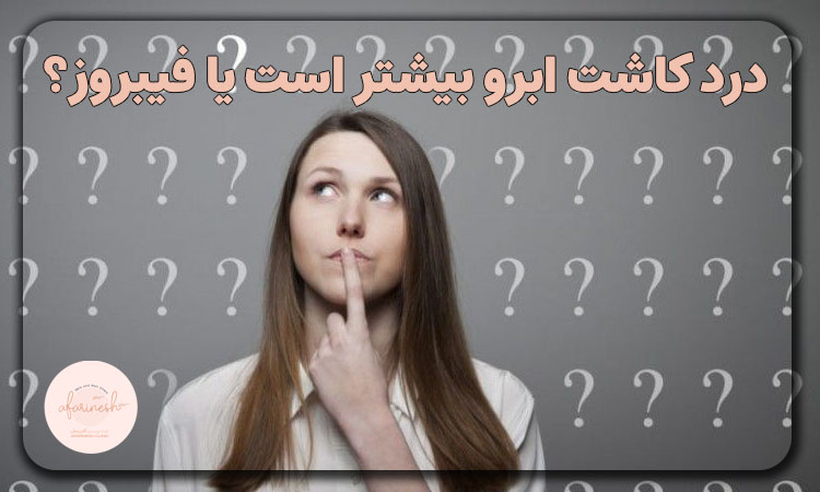 درد کاشت ابرو بیشتره یا فیبروز؟