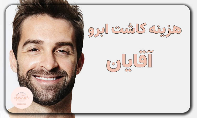 قیمت کاشت ابرو مردانه
