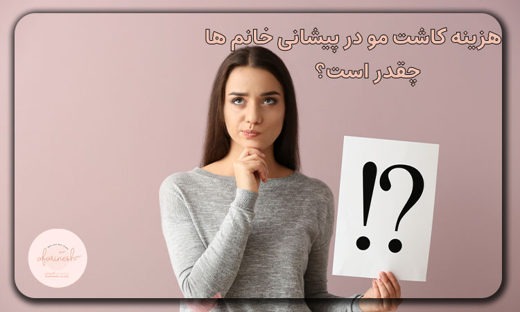 هزینه کاشت مو در پیشانی