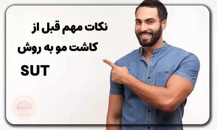 نکات مهم قبل کاشت مو به روش SUT